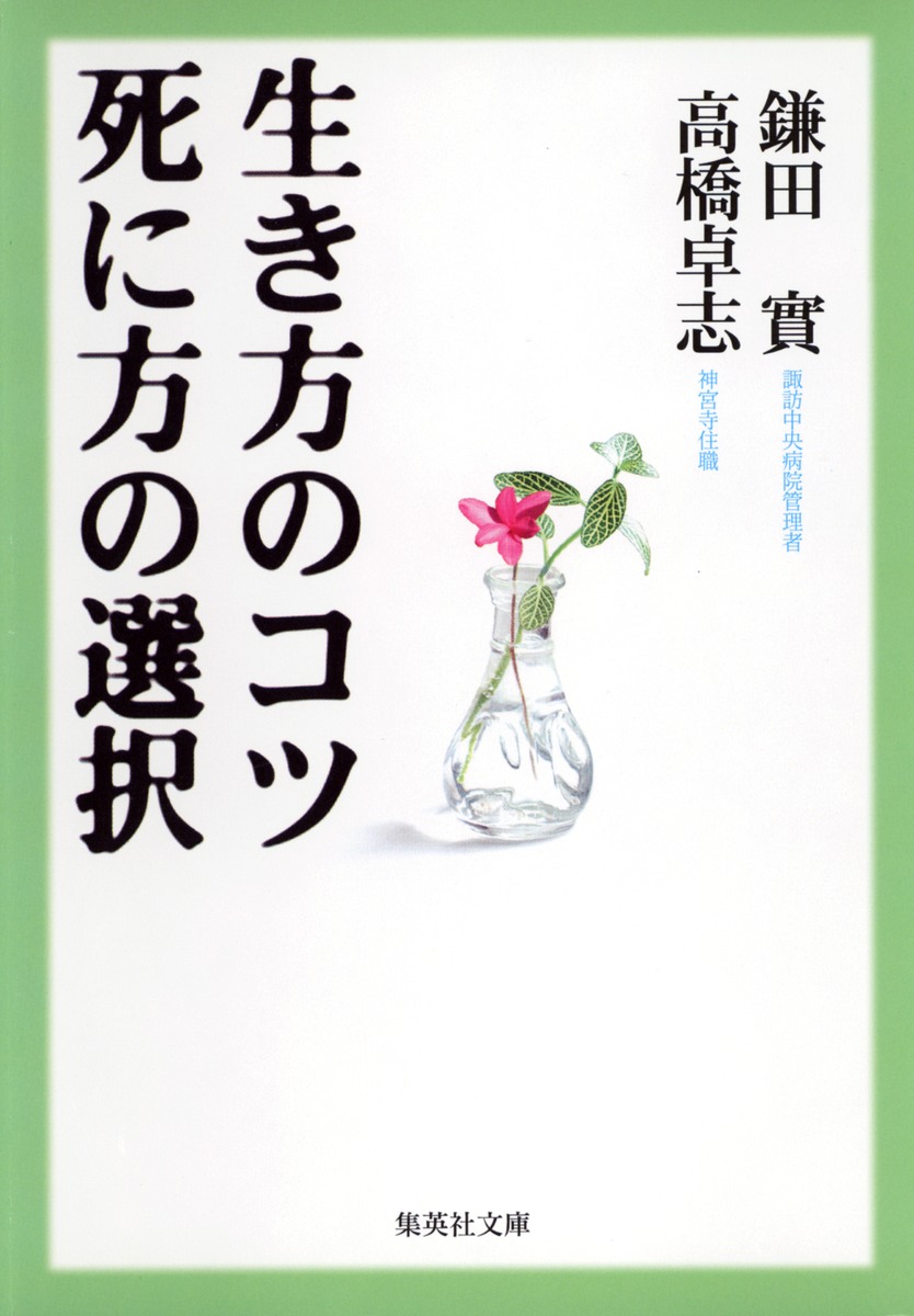 生き方のコツ 死に方の選択／鎌田 實／高橋 卓志 | 集英社 ― SHUEISHA ―