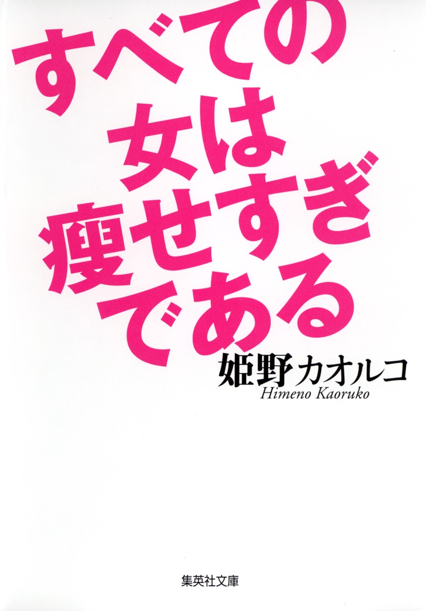 すべての女は痩せすぎである 姫野 カオルコ 集英社の本 公式