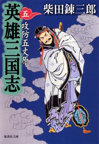 英雄三国志 5 攻防五丈原／柴田 錬三郎 | 集英社 ― SHUEISHA ―