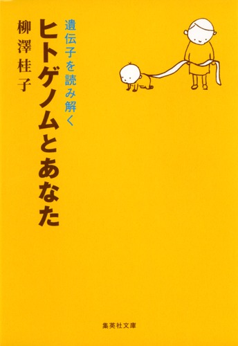 ヒトゲノムとあなた 遺伝子を読み解く／柳澤 桂子 | 集英社 ― SHUEISHA ―
