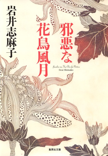TJIN JIAN（霽岩）、花鳥、希少な額装用大判画集画、状態良好 邪悪な花鳥風月／岩井 志麻子 | 集英社 ― SHUEISHA ―