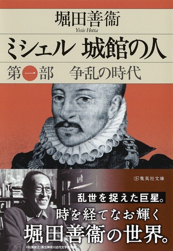 ミシェル 城館の人 第一部 争乱の時代／堀田 善衞 | 集英社 ― SHUEISHA ―