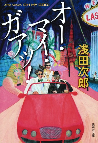 オー・マイ・ガアッ！／浅田 次郎 | 集英社 ― SHUEISHA ―