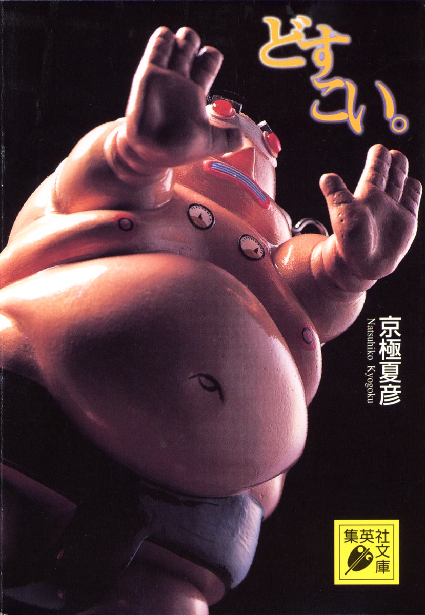 【赤字】京極夏彦　小説　11冊まとめ売り Amazon.co.jp: 初版多数京極夏彦 百鬼夜行シリーズ14冊+公式サブ