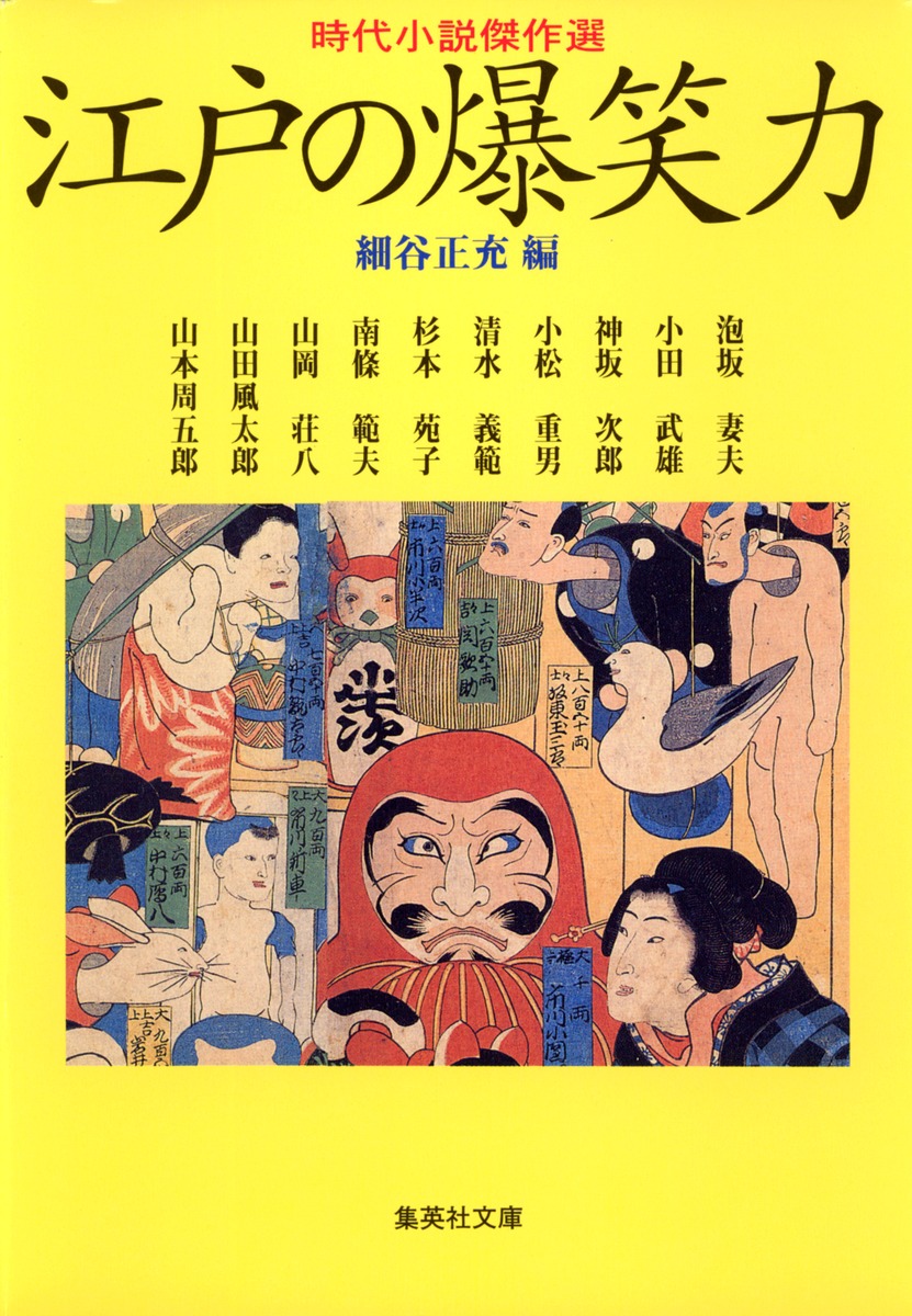 時代小説傑作選 江戸の爆笑力 細谷 正充 集英社の本 公式