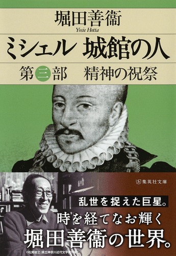 ミシェル 城館の人 第三部 精神の祝祭／堀田 善衞 | 集英社 ― SHUEISHA ―