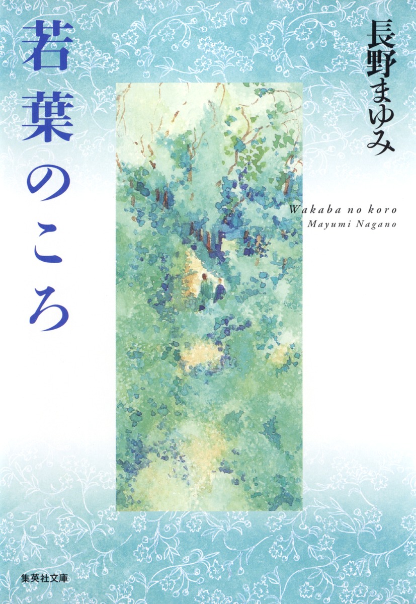 若葉のころ／長野 まゆみ | 集英社 ― SHUEISHA ―
