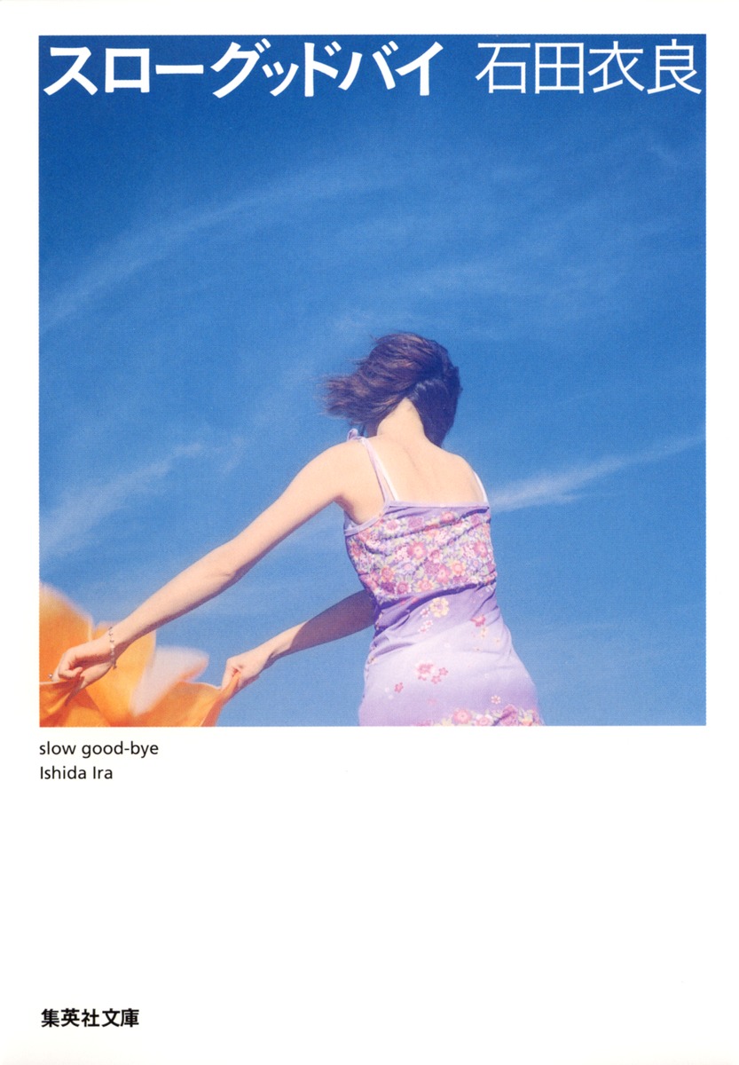 【小説】石田衣良 77冊 石田 衣良〈文庫7冊まとめ売り〉小説【匿名配送・送料無料