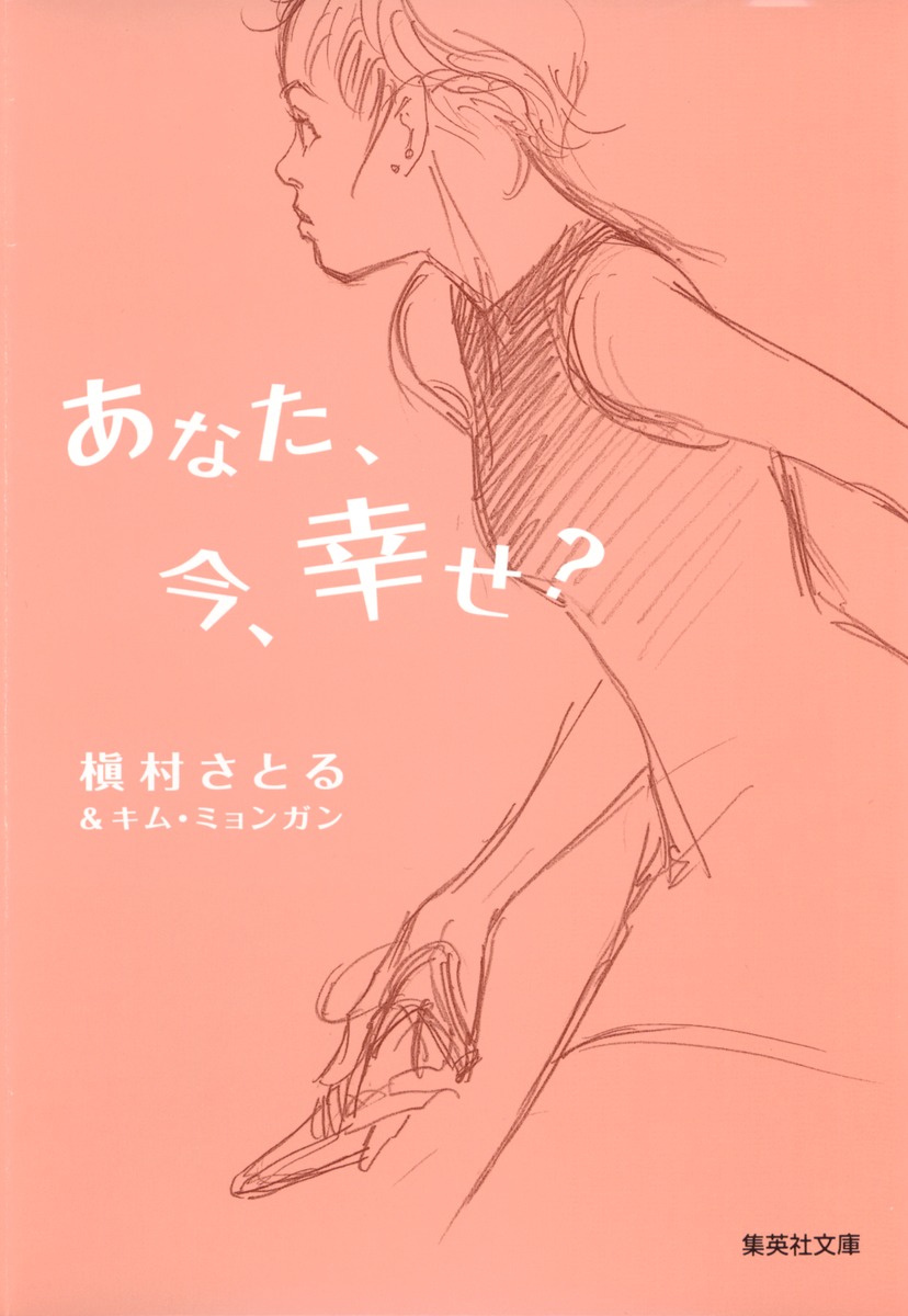 あなた 今 幸せ 槇村 さとる キム ミョンガン 集英社の本 公式