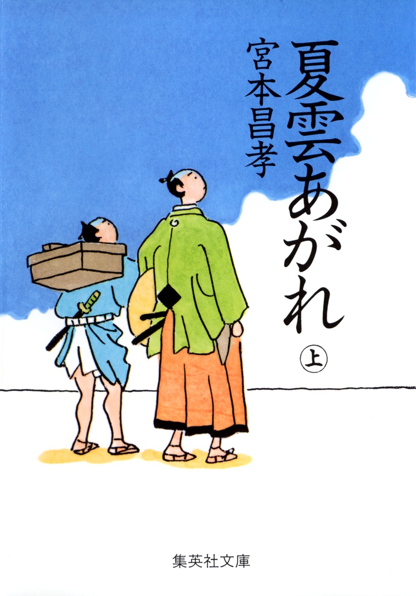 夏雲あがれ 上／宮本 昌孝 | 集英社 ― SHUEISHA ―