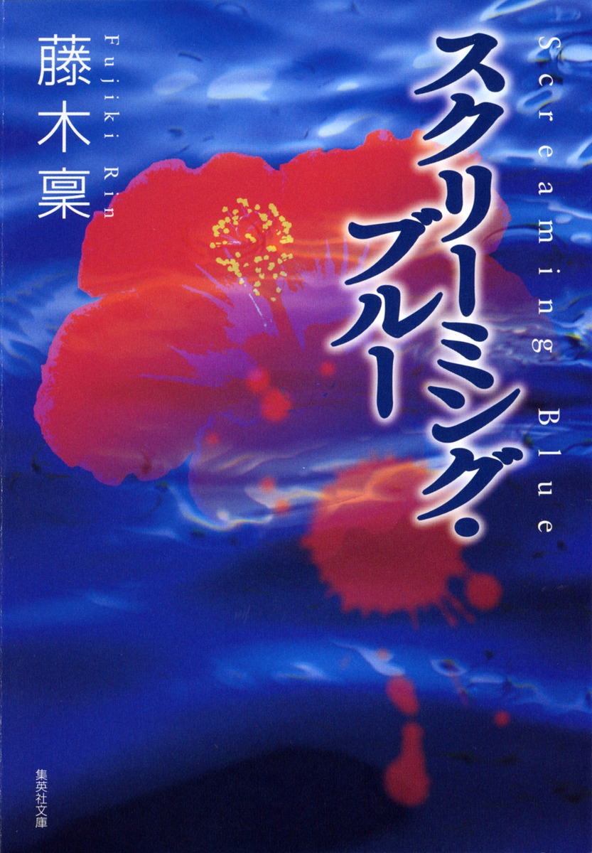 スクリーミング・ブルー／藤木 稟 | 集英社 ― SHUEISHA ―