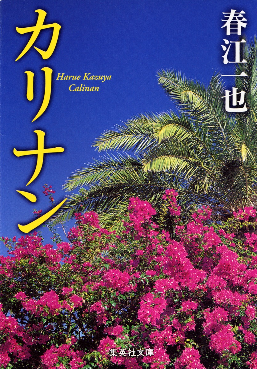 カリナン／春江 一也 | 集英社 ― SHUEISHA ―