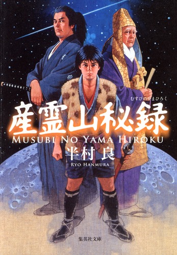 産霊山秘録／半村 良 | 集英社 ― SHUEISHA ―