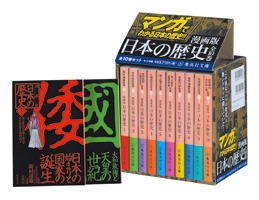 漫画版 日本の歴史 全10巻セット | 集英社 ― SHUEISHA ―