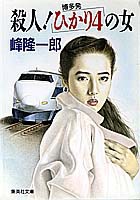 殺人！ 博多発「ひかり4」の女／峰 隆一郎 | 集英社 ― SHUEISHA ―