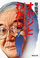 頂点をきわめた男の物語／田中角栄との23年 オヤジとわたし／早坂 茂三