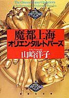 人気ブランド 魔都上海オリエンタル・トパーズ／山崎 洋子 ― SHUEISHA ― 集英社 | 文学+小説