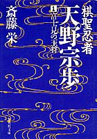 棋聖忍者・天野宗歩 1 冨士見の王将／斎藤 栄 | 集英社 ― SHUEISHA ―