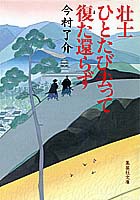壮士ひとたび去って復た還らず/今村 了介 集英社 ― SHUEISHA