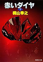赤いダイヤ [DVD](品)