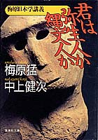 梅原日本学講義 君は弥生人か縄文人か／梅原 猛／中上 健次 | 集英社