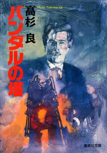 高杉良　単行本　すべて初版　まとめ売り　12冊 高杉良 単行本 すべて初版 まとめ売り 12冊 高杉良 単行本 すべて初版