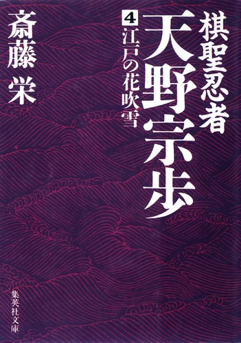 棋聖忍者・天野宗歩 4 江戸の花吹雪／斎藤 栄 | 集英社 ― SHUEISHA ―