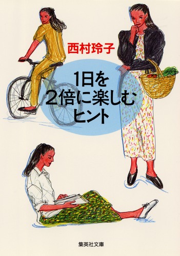 1日を2倍に楽しむヒント／西村 玲子 | 集英社 ― SHUEISHA ―