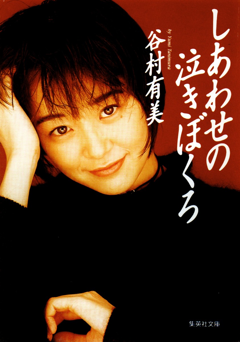 しあわせの泣きぼくろ／谷村 有美 | 集英社 ― SHUEISHA ―