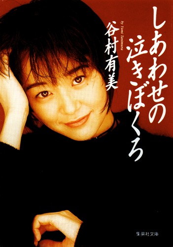 しあわせの泣きぼくろ／谷村 有美 | 集英社 ― SHUEISHA ―