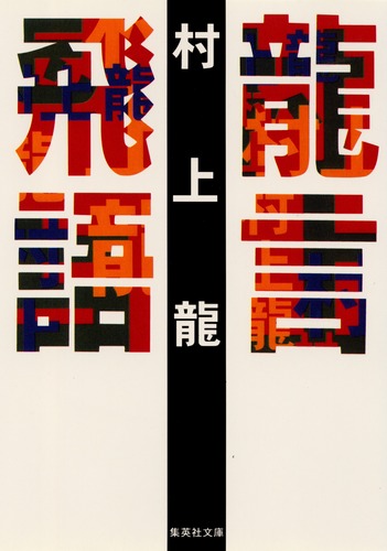 村上龍「アメリカン・ドリ－ム」「龍言飛語」「ダメな女」「無趣味のすすめ」ほか２冊 村上龍「アメリカン・ドリ－ム」「龍言飛語」「ダメな女