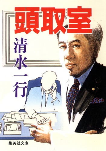 【中古】 機密文書/集英社/清水一行 機密文書 集英社文庫 中古本・書籍 | ブックオフ公式オンライン