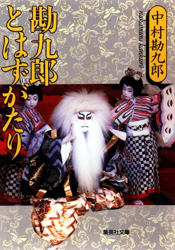 勘九郎とはずがたり／中村 勘九郎 | 集英社 ― SHUEISHA ―