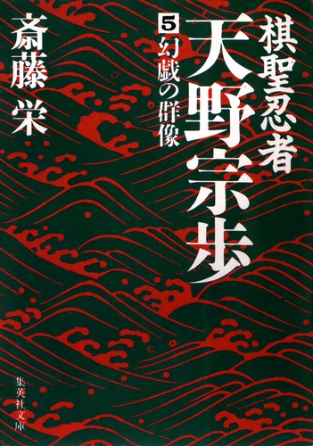 【中古】 小説天野宗歩 ６/光風社出版/斎藤栄 中古】 小説天野宗歩 6/光風社出版/斎藤栄