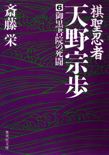 【中古】 小説天野宗歩 ６/光風社出版/斎藤栄 棋聖忍者・天野宗歩 6 御黒書院の死闘／斎藤 栄 | 集英社