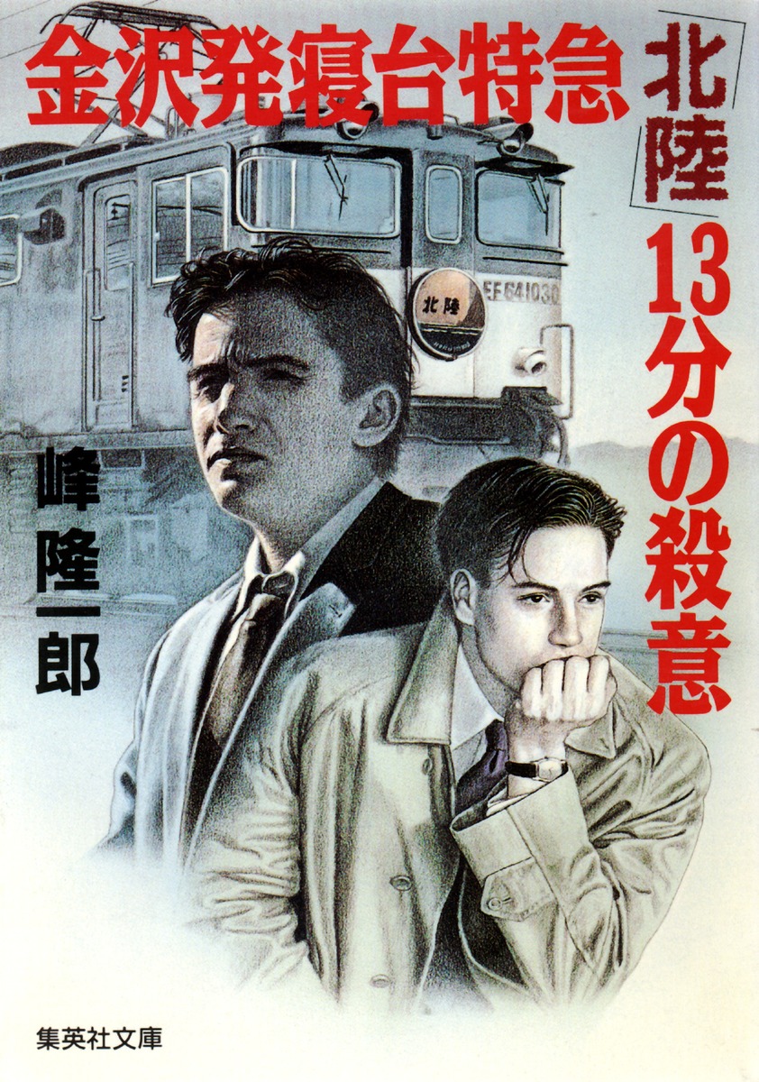 【中古】 金沢発特急「北陸」殺人連鎖/講談社/峰隆一郎 金沢発特急『北陸』殺人連鎖(峰隆一郎) / 峰吉書店 / 古本、中古