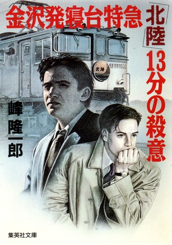 【中古】 寝台特急〈北陸〉５８分間の密室 書下し長篇旅情ミステリー/徳間書店/金久保茂樹 中古】 寝台特急〈北陸〉58分間の密室 書下し長篇旅情