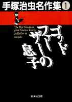 【中古】 手塚治虫名作集 １４/集英社/手塚治虫 手塚治虫名作集 (14) | 手塚 治虫 |本 | 通販 | Amazon
