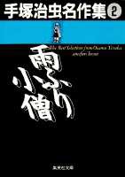 手塚治虫作品セル画7枚(雨降り小僧を含む) 雨ふり小僧｜マンガ｜手塚治虫 TEZUKA OSAMU OFFICIAL