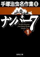 手塚治虫名作集 (9) ナンバー7 1／手塚 治虫 | 集英社 ― SHUEISHA ―