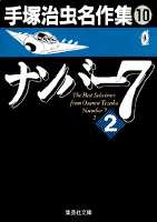 手塚治虫名作集 (10) ナンバー7 2／手塚 治虫 | 集英社 ― SHUEISHA ―