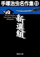手塚治虫名作集 (11) 新選組／手塚 治虫 | 集英社 ― SHUEISHA ―