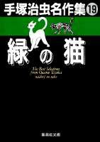 手塚治虫名作集 19 緑の猫 手塚 治虫 集英社 Shueisha