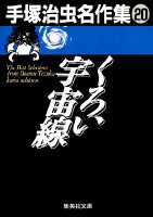 手塚治虫名作集 (20) くろい宇宙線／手塚 治虫 | 集英社 ― SHUEISHA ―