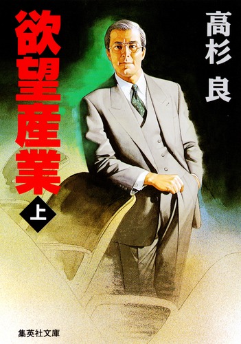 欲望産業 上／高杉 良 | 集英社 ― SHUEISHA ―