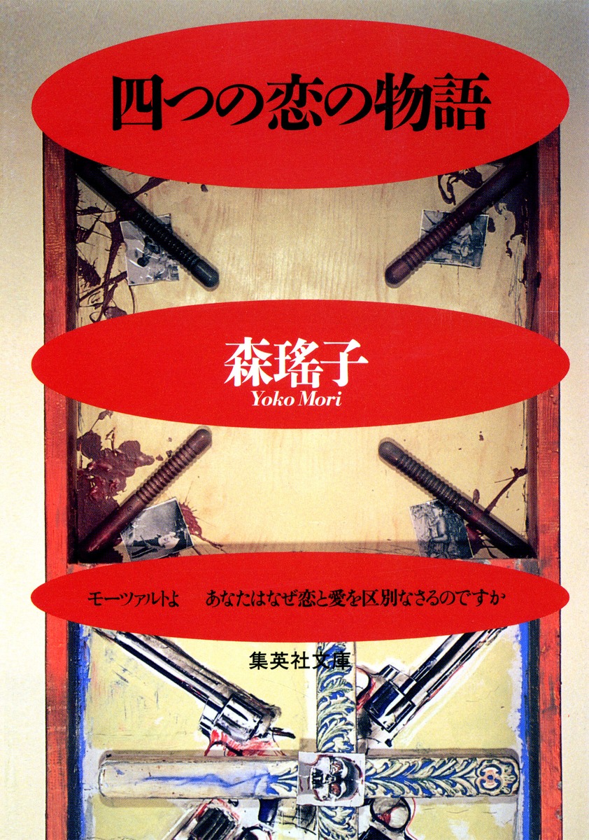 四つの恋の物語／森 瑤子 | 集英社 ― SHUEISHA ―