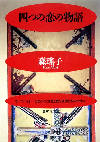 四つの恋の物語／森 瑤子 | 集英社 ― SHUEISHA ―