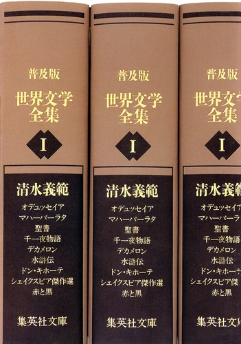 普及版 世界文学全集 第1期／清水 義範 | 集英社 ― SHUEISHA ―