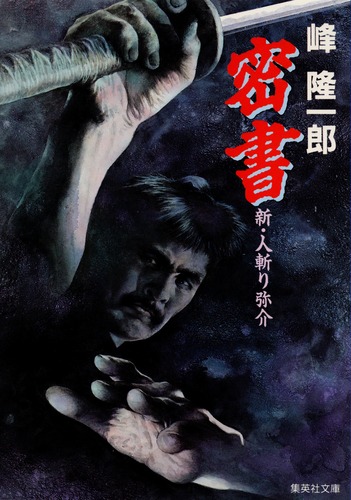 中古】 戸倉上山田殺人事件 / 峰 隆一郎 / 廣済堂出版