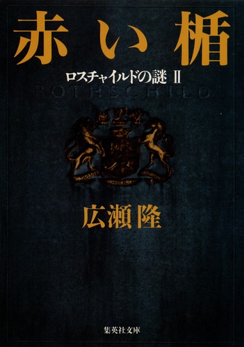 赤い楯 ロスチャイルドの謎2／広瀬 隆 | 集英社 ― SHUEISHA ―